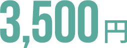 3,500円